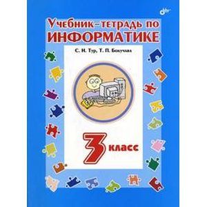 Фото Учебник-тетрадь по информатике для 3 класса
