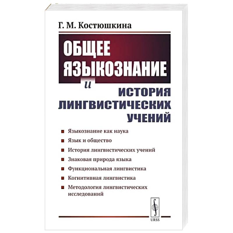 Фото Общее языкознание и история лингвистических учений: Языкознание как наука. Язык и общество. История лингвистических учений