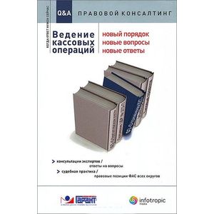 Фото Ведение кассовых операций. Новый порядок, новые вопросы, новые ответы