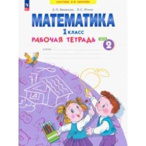Фото Математика. 1 класс. Рабочая тетрадь. В 4-х частях. Часть 2. ФГОС