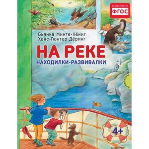 Фото Бьянка Минте-Кениг: На реке. Находилки-развивалки. ФГОС