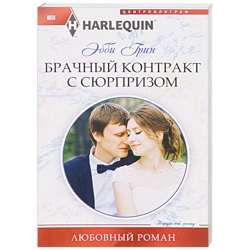 Фото Брачный контракт с сюрпризом