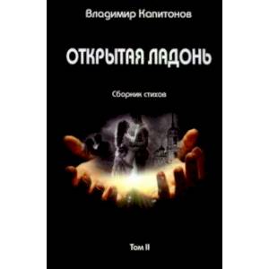 Фото Открытая ладонь. Том II. Сборник стихов