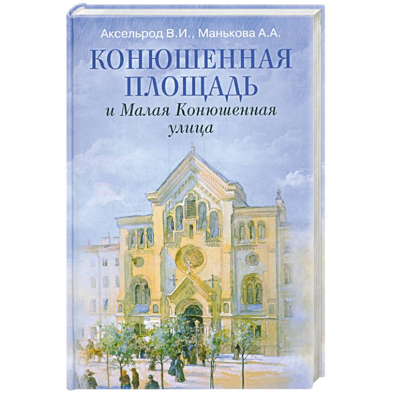 Фото Конюшенная площадь и Малая Конюшенная улица