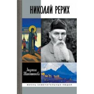 Фото Николай Рерих