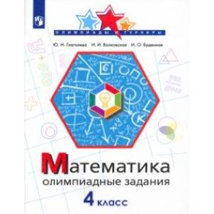 Фото Математика. 4 класс. Олимпиадные задания