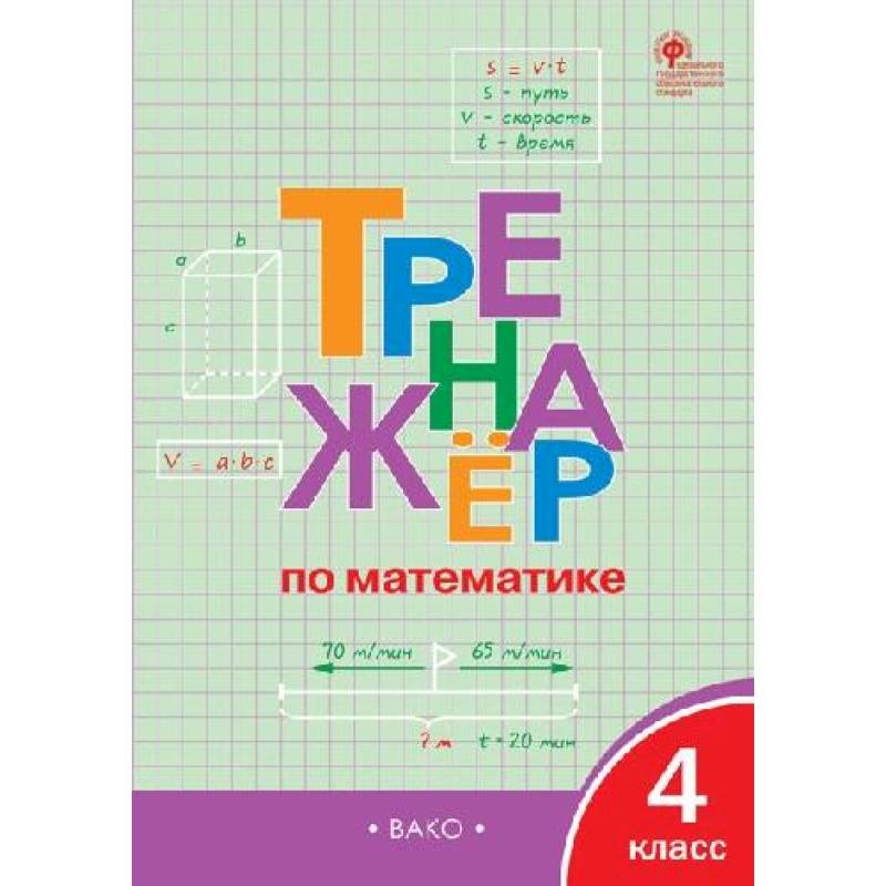 Фото Тренажёр по математике 4 класс
