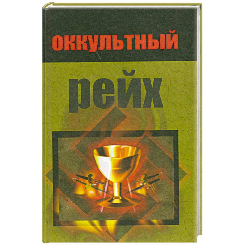 Фото Оккультный рейх