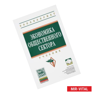 Фото Экономика общественного сектора. Учебник