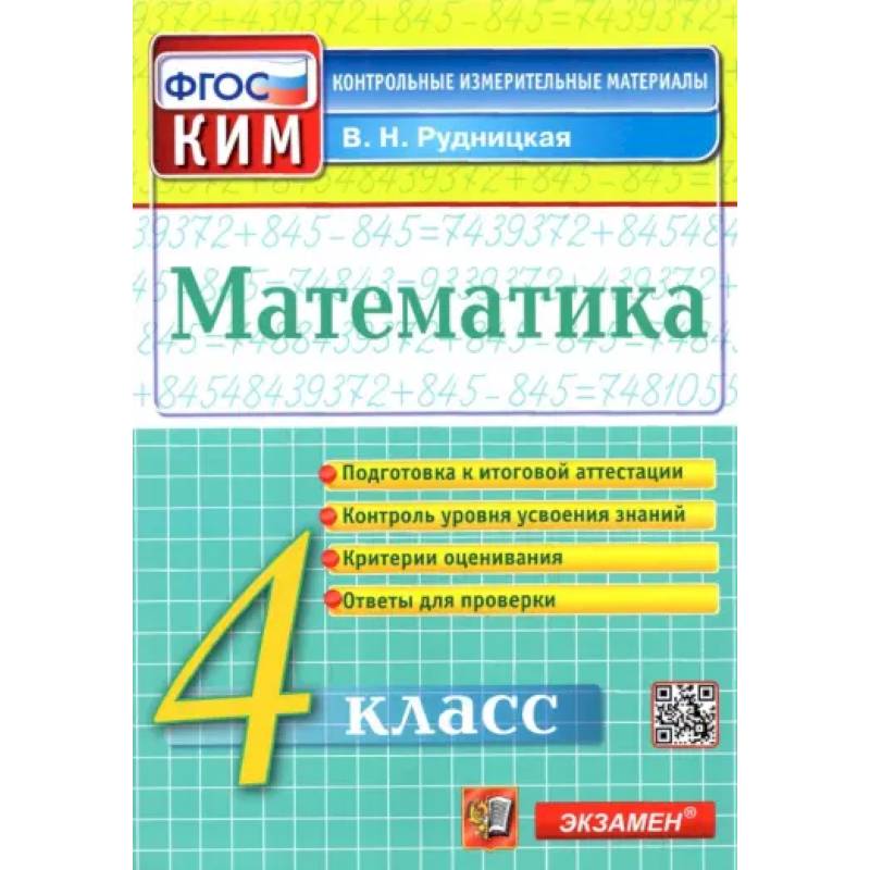 Фото Математика. 4 класс. Контрольные измерительные материалы. ФГОС