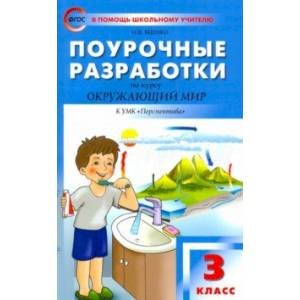 Фото Окружающий мир. 3 класс. Поурочные разработки к УМК А. А. Плешакова, М. Ю. Новицкой 'Перспектива'