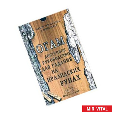 Фото Огам. Гадание на ирландских рунах. Книга-руководство