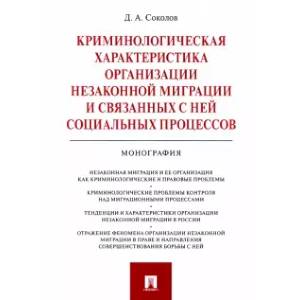 Фото Криминологическая характеристика организации незаконной миграции и связанных с ней социальных процессов