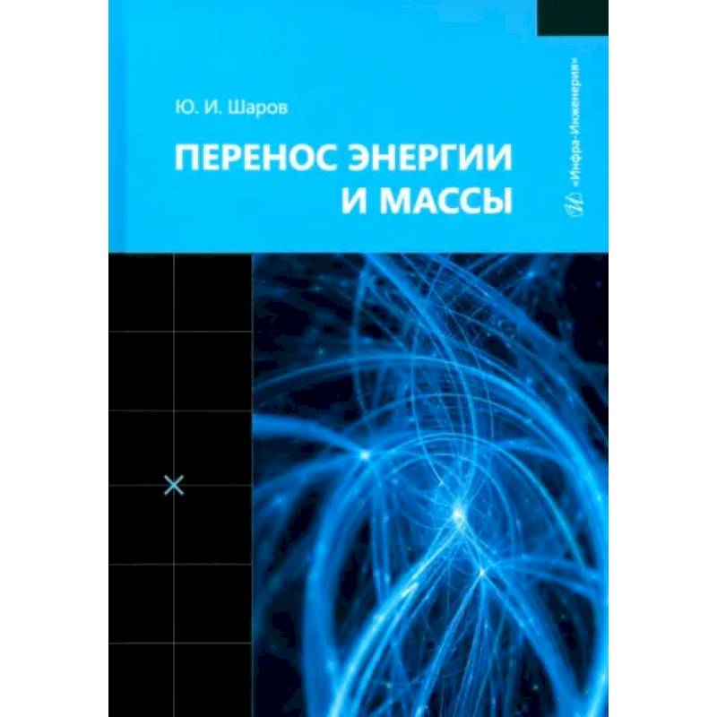Фото Перенос энергии и массы: Учебное пособие