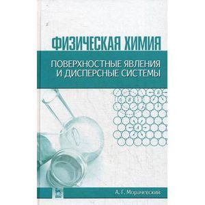 Фото Физическая химия. Поверхностные явления и дисперсные системы.