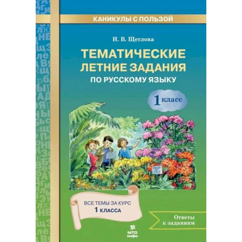 Фото Русский язык 1класс Тематические летние задания