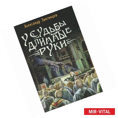 Фото У судьбы длинные руки. Рассказы и повести разных лет