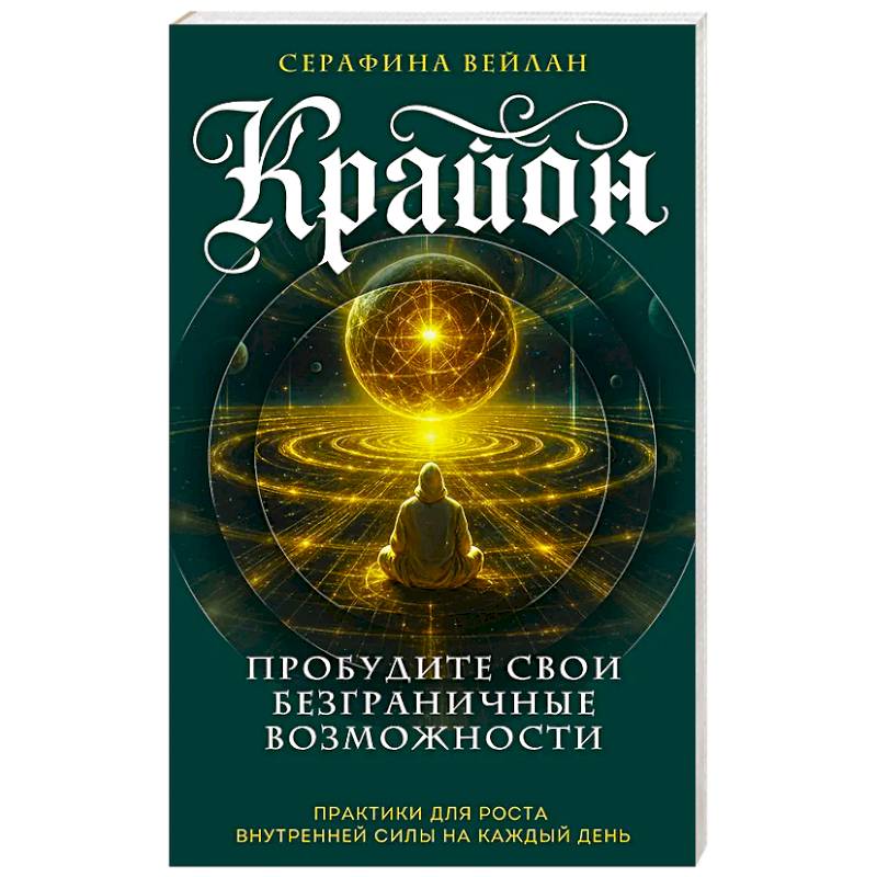 Фото Крайон. Пробудите свои безграничные возможности. Практики для роста внутренней силы на каждый день