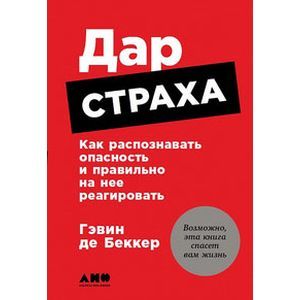 Фото Дар страха. Как распознавать опасность и правильно на нее реагировать