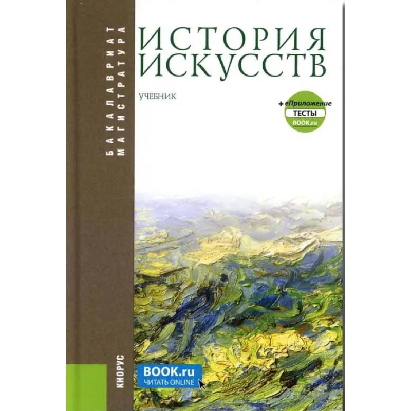 Фото История искусств + еПриложение. Бакалавриат, Магистратура. Учебник