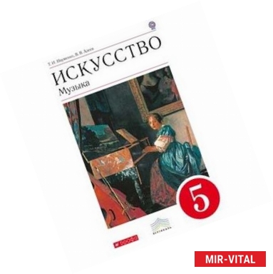 Фото Искусство. Музыка. 5 класс. Учебник