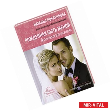 Фото Рожденная быть женой