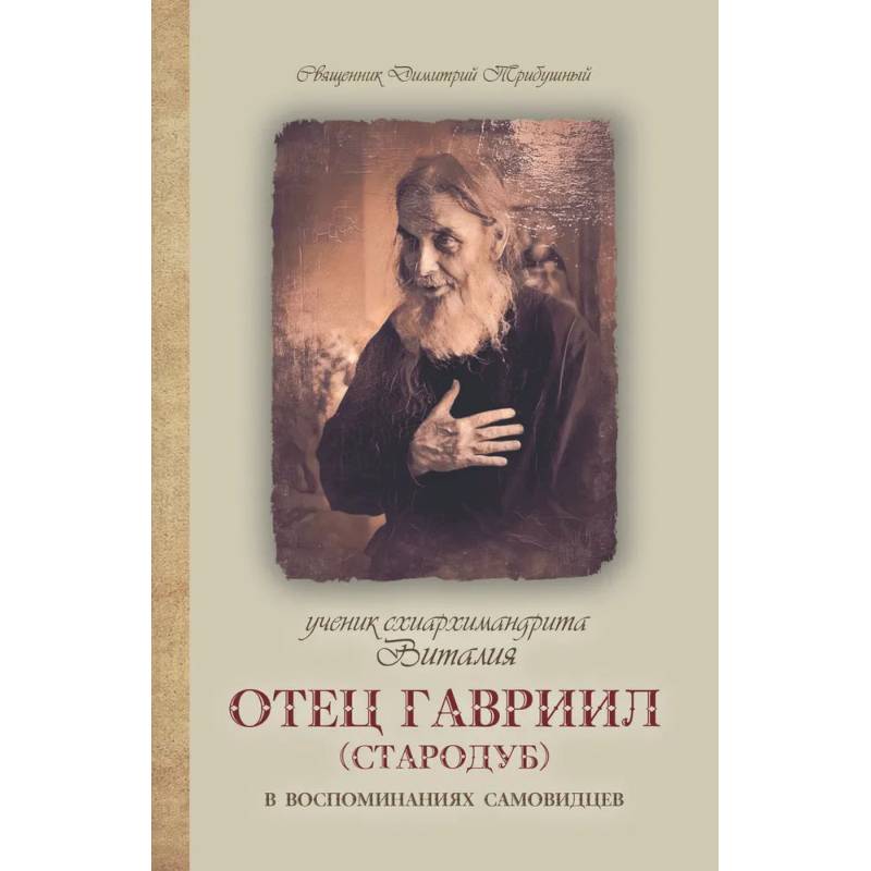 Фото Ученик схиархимандрита Виталия отец Гавриил Стародуб в воспоминаниях самовидцев