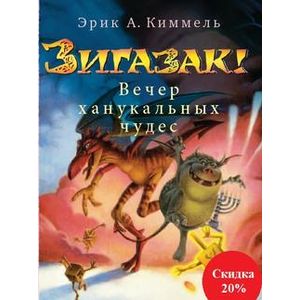 Фото Зигазак! Вечер ханукальных чудес