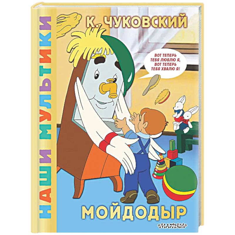 Фото Мойдодыр