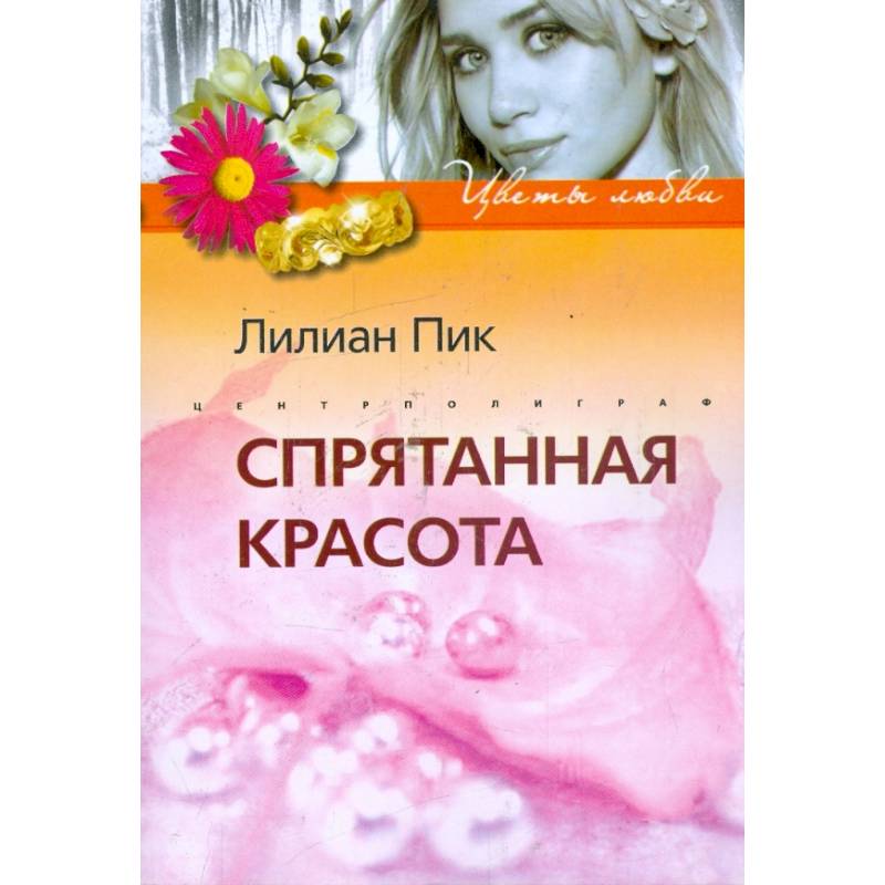 Фото Спрятанная красота