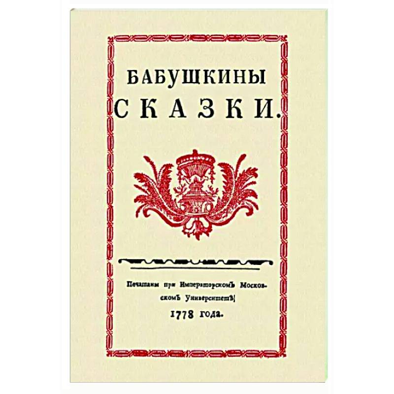 Фото Бабушкины сказки