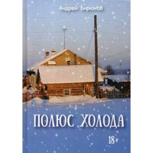 Фото Полюс холода