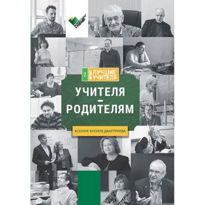 Фото Учителя - родителям. Сборник интервью