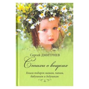 Фото Стихи о внуках. Книга-подарок мамам, папам, бабушкам и дедушка
