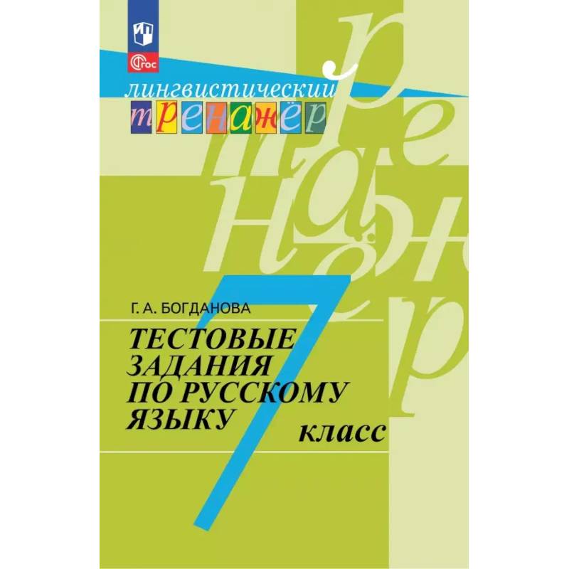 Фото Русский язык. 7 класс. Тестовые задания