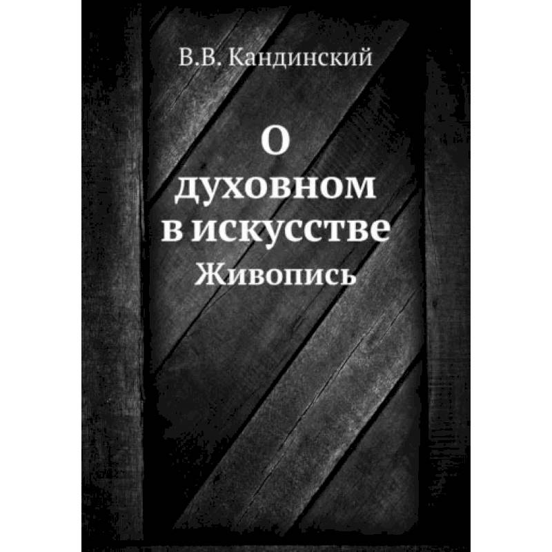 Фото О духовном в искусстве. Живопись