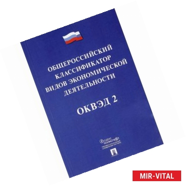 Фото Общероссийский классификатор видов экономической деятельности. ОКВЭД 2