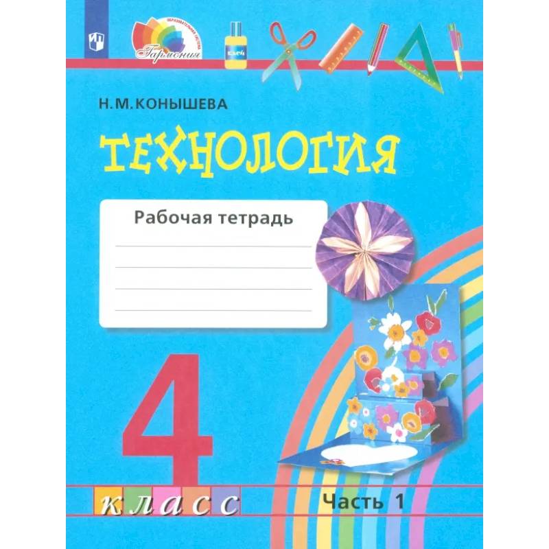 Фото Технология. 4 класс. Рабочая тетрадь. Часть 1. ФГОС