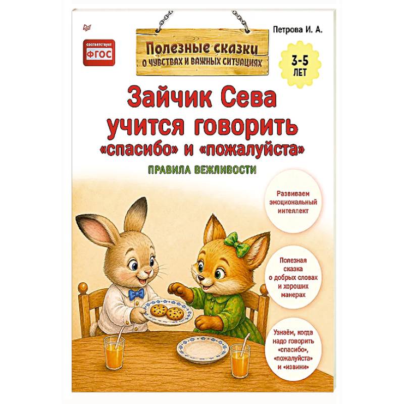 Фото Зайчик Сева учится говорить 'спасибо' и 'пожалуйста' Правила вежливости