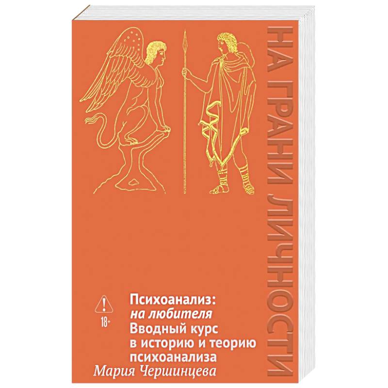Фото Психоанализ: на любителя. Вводный курс в историю и теорию психоанализа