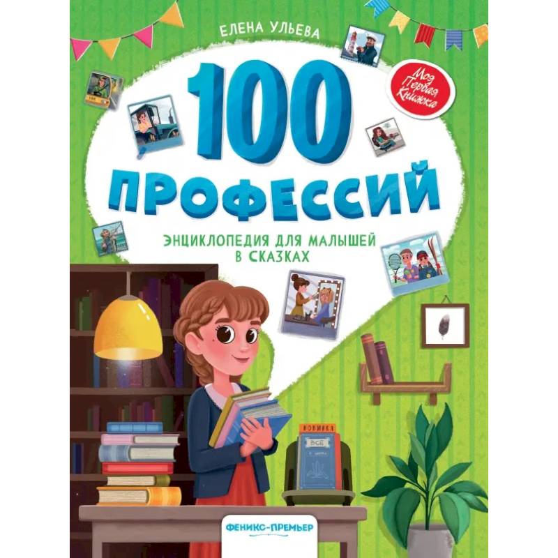 Фото 100 профессий. Энциклопедия для малышей в сказках