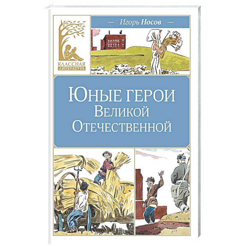 Фото Юные герои Великой Отечественной