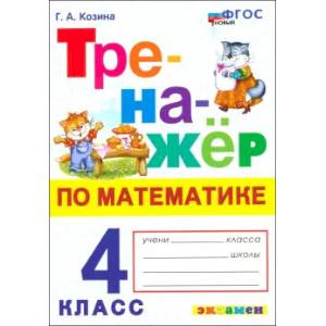 Фото Математика. 4 класс. Тренажер. ФГОС