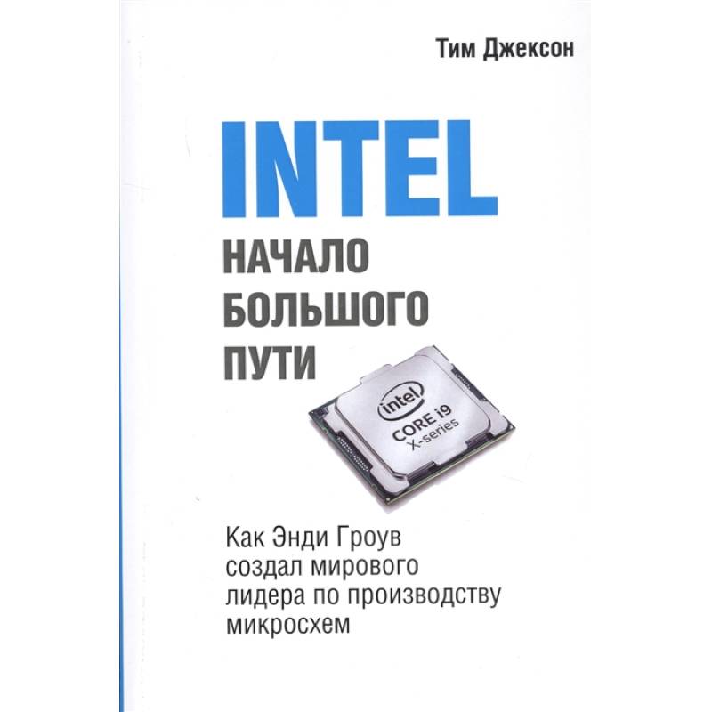 Фото INTEL: Начало большого пути