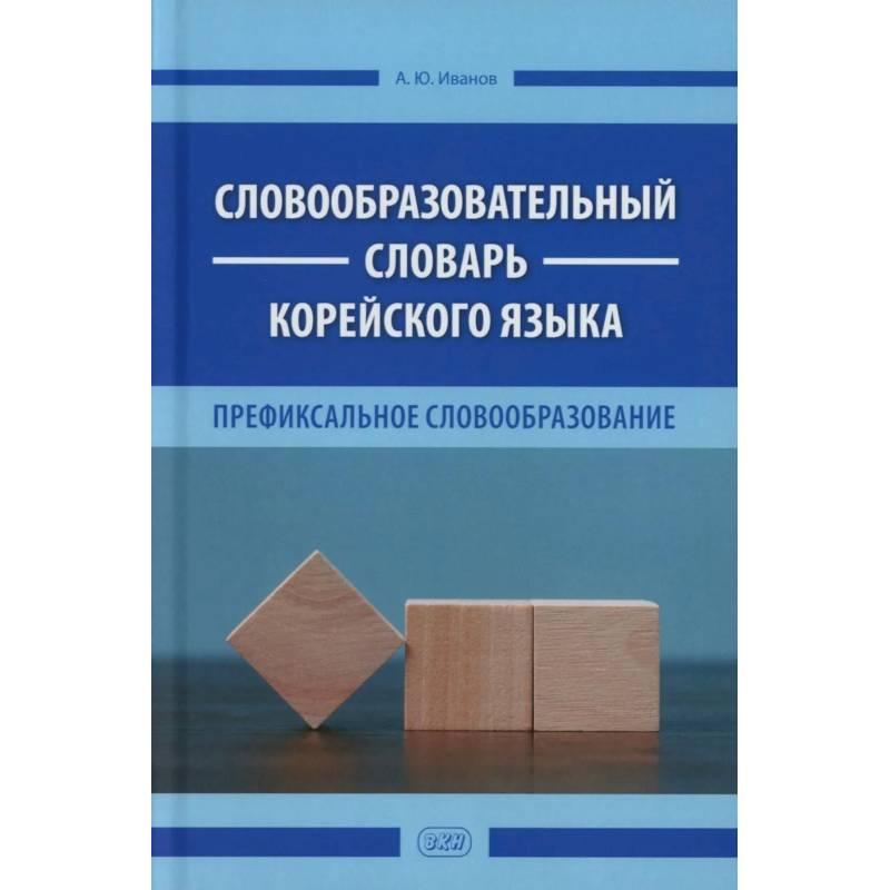 Фото Словообразовательный словарь корейского языка. Префиксальное словообразование