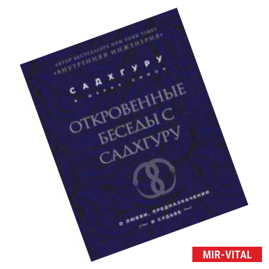 Фото Откровенные беседы с Садхгуру. О любви, предназначении и судьбе