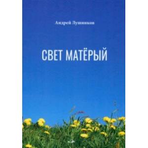 Фото Свет матёрый