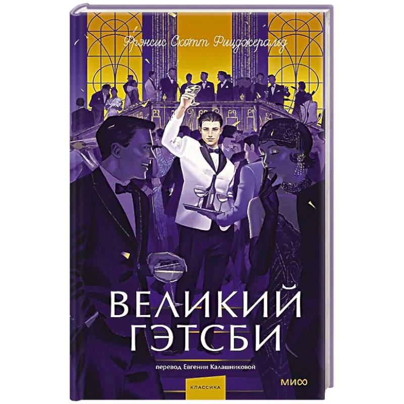 Фото Великий Гэтсби. Вечные истории. Young Adult
