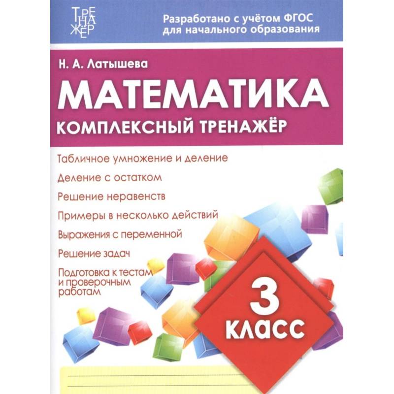 Фото Математика. 3 класс. Комплексный тренажер