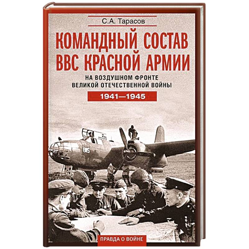 Фото Командный состав ВВС Красной армии. На воздушном фронте Великой Отечественной войны. 1941—1945